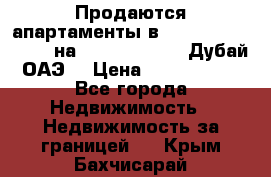 Продаются апартаменты в Serenia Residences на Palm Jumeirah (Дубай, ОАЭ) › Цена ­ 39 403 380 - Все города Недвижимость » Недвижимость за границей   . Крым,Бахчисарай